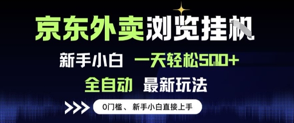 久爱副业网,网赚项目,网赚论坛博客网分享京东外卖浏览全自动项目，操作简单0成本，新手小白轻松一天5张+【揭秘】
