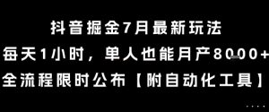 抖音掘金7月最新玩法，每天1小时，单人也能月产8k+，全流程限时公布【揭秘】-每日必学网