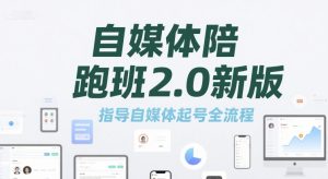 自媒体陪跑班2.0新版，指导自媒体起号全流程-每日必学网