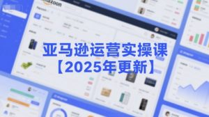 亚马逊运营实操课【2025年更新】主要内容包括亚马逊选品策略解析，选品重点方法、新品口诀必学等-每日必学网