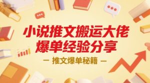 小说推文搬运大佬爆单经验分享，推文爆单秘籍-每日必学网