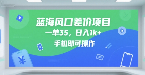 久爱副业网,网赚项目,网赚论坛博客网分享蓝海风口差价项目，一单35，日入1k+，手机即可操作【揭秘】