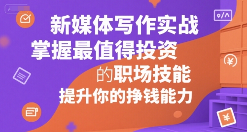 久爱副业网,网赚项目,网赚论坛博客网分享新媒体写作实战，学握最值得投资的职场技能，提升你的挣钱能力