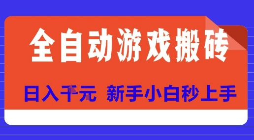 久爱副业网,网赚项目,网赚论坛博客网分享全自动游戏搬砖项目天花板，日入10张，新手小白秒上手【揭秘】