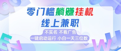久爱副业网,网赚项目,网赚论坛博客网分享全新上线首码0撸挂G项目，24小时全自动运行，，无需实名无需看广告，小白轻松日入三位数【揭秘】