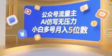 久爱副业网,网赚项目,网赚论坛博客网分享公众号流量主，AI仿写无压力，小白多号月入5位数