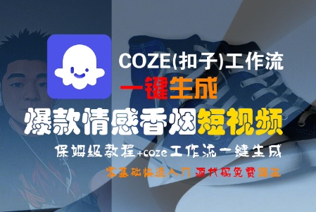 久爱副业网,网赚项目,网赚论坛博客网分享COZE(扣子)工作流一键生成爆款情感香烟短视频，保姆级教程，零基础快速入门
