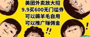 美团外卖放大招，9.9买600无门槛券，可以薅羊毛自用，可以推广挣佣金【揭秘】-每日必学网