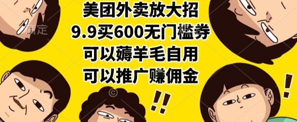久爱副业网,网赚项目,网赚论坛博客网分享美团外卖放大招，9.9买600无门槛券，可以薅羊毛自用，可以推广挣佣金【揭秘】
