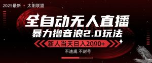 太阳联盟-最新独家2.0技术抖音无人直播撸音浪，黑科技全自动运行，低门槛，新手当天日入2k+【揭秘】-每日必学网
