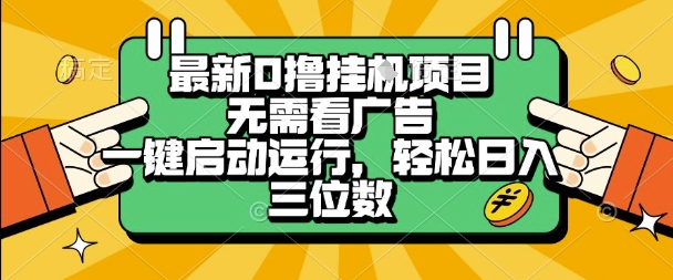 久爱副业网,网赚项目,网赚论坛博客网分享最新口撸挂G项目，无需看广告，一键启动全自动运行，轻松日入三位数【揭秘】