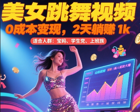 久爱副业网,网赚项目,网赚论坛博客网分享美女跳舞视频，0成本变现，2天躺入1k，普通人也能放大挣【揭秘】