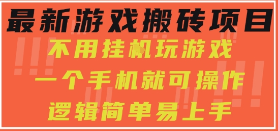久爱副业网,网赚项目,网赚论坛博客网分享最新游戏搬砖项目，小白纯手机可操作，不用挂G玩游戏，日入3张【揭秘】