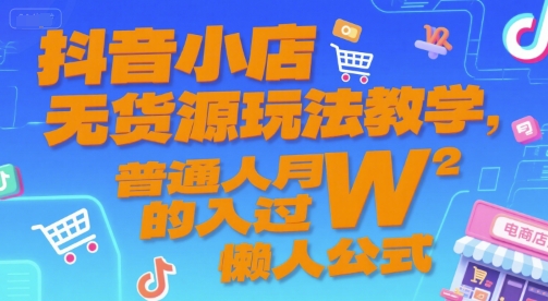 久爱副业网,网赚项目,网赚论坛博客网分享抖音小店无货源玩法教学，普通人月入过W的懒人公式