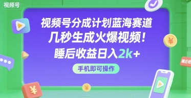 久爱副业网,网赚项目,网赚论坛博客网分享视频号分成计划蓝海赛道，几秒生成火爆视频，睡后收益日入2k+，手机即可操作【揭秘】