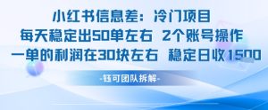 小红书信息差冷门项目一单利润30块每天稳定1.5k左右2个账号操作-每日必学网