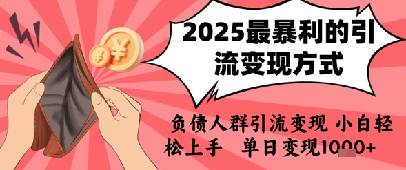 久爱副业网,网赚项目,网赚论坛博客网分享2025年最暴利的引流变现方式，负债人群引流变现，小白轻松上手，日入1k