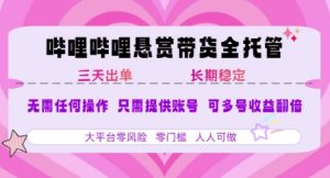 B站悬赏带货全托管，自测稳定，只需提供账号，无需基础，小白宝妈轻松上手，单日稳定3张【揭秘】-每日必学网