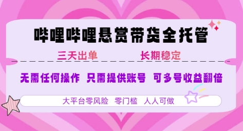 久爱副业网,网赚项目,网赚论坛博客网分享B站悬赏带货全托管，自测稳定，只需提供账号，无需基础，小白宝妈轻松上手，单日稳定3张【揭秘】