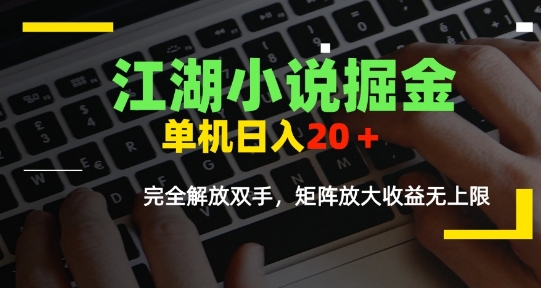 久爱副业网,网赚项目,网赚论坛博客网分享江湖小说掘金，单机日入10-20+，全自动软件操作，完全解放双手，矩阵放大收益无上限