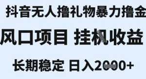 最新风口抖音无人暴力撸金技术，不违规不封号，一个小时收益2k+，小白当天拿结果【揭秘】-每日必学网