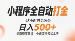 小程序全自动打金，快速可见收益，日入5张+长期稳定靠谱，操作简单【揭秘】-每日必学网