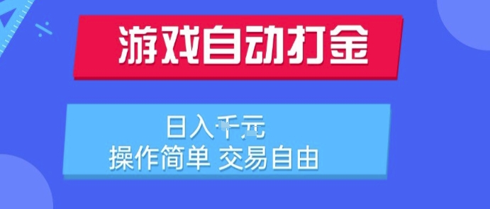 久爱副业网,网赚项目,网赚论坛博客网分享游戏自动打金搬砖项目，日入1k，操作简单，交易自由，适合懒人的副业【揭秘】