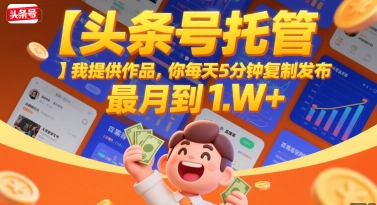 久爱副业网,网赚项目,网赚论坛博客网分享【头条号托管 】我提供作品，你每天5分钟复制发布，最高月入1W+【揭秘】