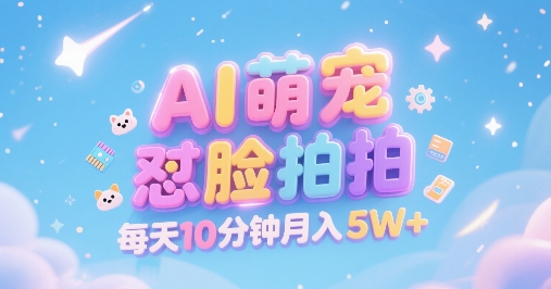 久爱副业网,网赚项目,网赚论坛博客网分享AI萌宠怼脸拍，萌宠赛道，精准高客单，每天十分钟，创作者分成，月入5W+