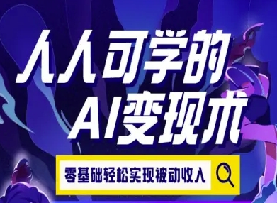 久爱副业网,网赚项目,网赚论坛博客网分享人人可学的AI变现术，零基础轻松实现被动收入