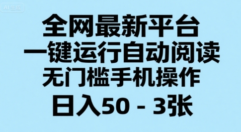 久爱副业网,网赚项目,网赚论坛博客网分享全网最新平台，一键运行自动阅读，无门槛手机操作，日入50-3张+【揭秘】
