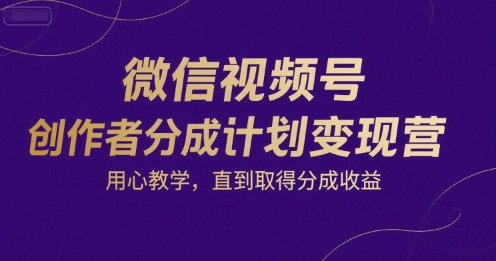 久爱副业网,网赚项目,网赚论坛博客网分享微信视频号创作者分成计划变现营，用心教学，直到取得分成收益