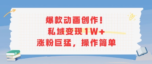 久爱副业网,网赚项目,网赚论坛博客网分享爆款动画创作！私域变现1W+涨粉巨猛，操作简单