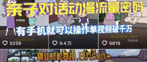 AI引爆短视频，亲子对话动漫流量密码，有手机就可以操作，单视频破千万播放，副业轻松变现，日入5张【揭秘】-每日必学网