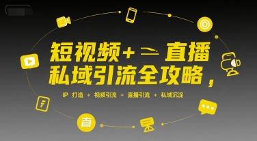 久爱副业网,网赚项目,网赚论坛博客网分享短视频+直播私域引流全攻略，IP打造 +视频引流 +直播引流 +私域沉淀