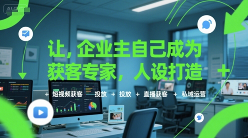 久爱副业网,网赚项目,网赚论坛博客网分享让企业主自己成为获客专家，人设打造+短视频获客+投放+直播获客+私域运营