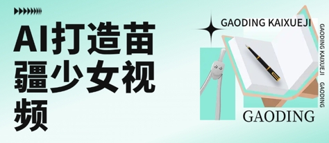 久爱副业网,网赚项目,网赚论坛博客网分享用AI打造苗疆少女视频，单日变现多张，高质量作品引爆流量