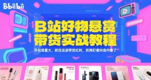 B站好物悬赏带货实战教程，平台流量大，抓住这波带货红利，别再盯着抖音内卷了-每日必学网