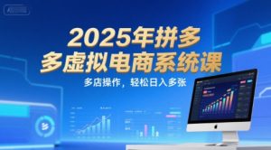 2025年拼多多虚拟电商系统课，多店操作，轻松日入多张-每日必学网