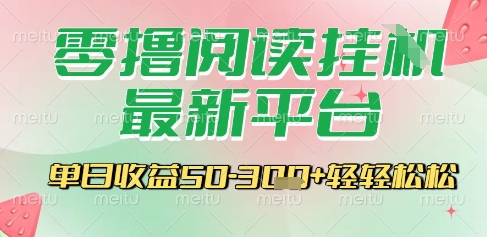 久爱副业网,网赚项目,网赚论坛博客网分享最新零撸阅读挂G平台，一键自动运行，一部手机即可操作，单日收益3张轻轻松松【揭秘】