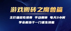 游戏搬砖之魔兽篇，稳定吃排骨每天3小时【揭秘】-每日必学网
