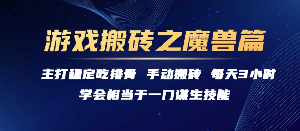 久爱副业网,网赚项目,网赚论坛博客网分享游戏搬砖之魔兽篇，稳定吃排骨每天3小时【揭秘】