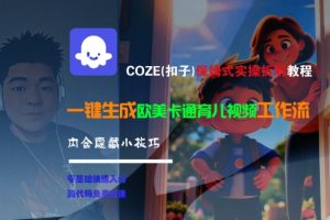 COZE(扣子)保姆式实操拆解教程，一键生成欧美卡通有儿视频工作流，内含隐藏小技巧-每日必学网