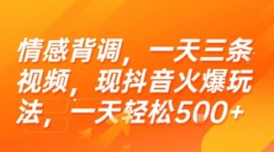 情感背调，一天三条视频，现抖音火爆玩法，一天轻松5张+【揭秘】-每日必学网