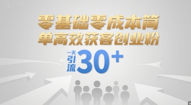 久爱副业网,网赚项目,网赚论坛博客网分享零基础零成本简单高效获客创业粉，一天引流30+
