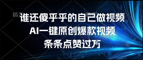 久爱副业网,网赚项目,网赚论坛博客网分享谁还傻乎乎的自己做视频？AI一键原创爆款视频，条条点赞过万，简单方便，好操作【揭秘】