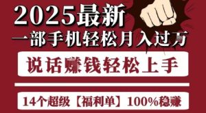 起航哥10个项目8个100%挣钱项目，2025最新一部手机轻松月入过W，简单轻松，无脑操作-每日必学网