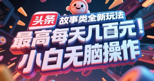 久爱副业网,网赚项目,网赚论坛博客网分享头条故事类全新玩法，最高每天几张，小白无脑操作