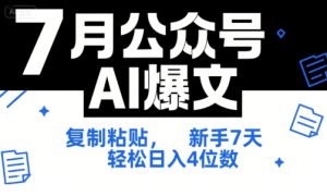 7月公众号AI爆文,复制粘贴,新手7天轻松日入4位数,SOP 技术文档 全网最全【附工具指令】-每日必学网