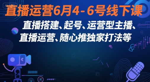 久爱副业网,网赚项目,网赚论坛博客网分享直播运营6月4-6号线下课，‬直播搭建、起号、运营型主播、直播运‬营、随心推独家打法等